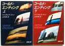 コ-ルド・エンディング 上巻 下巻 新潮文庫 ウィリアム・マ-ティン 中古 配送費無料 2冊セット