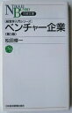 ベンチャ-企業 第3版 日本経済新聞出版社 松田修一(経営学) 中古 配送費無料9784532110697