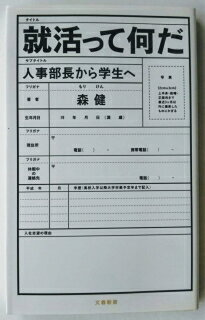 商品名：就活って何だ 人事部長から学生へ 文藝春秋 森健JAN：9784166607150出版社：文春新書発売日：2009 09 20著者名：森健コンディション：中古品 - 良い