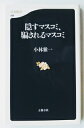 隠すマスコミ、騙されるマスコミ 文藝春秋 小林雅一 中古 配送費無料9784166603183