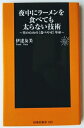 夜中にラ-メンを食べても太らない技術 男のための「食べやせ」革命 扶桑社 伊達友美 中古 配送費無料9784594055929