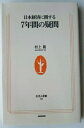 商品名：日本経済に関する7年間の疑問 NHK出版 村上龍JAN：9784140882009出版社：生活人新書発売日：2006 11 01著者名：村上龍コンディション：中古品 - 良い