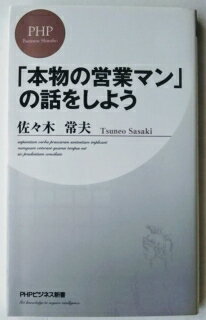 楽天えびすブックス「本物の営業マン」の話をしよう PHP研究所 佐々木常夫 中古 配送費無料9784569796215