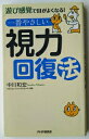 一番やさしい視力回復法 遊び感覚で目がよくなる! PHP研究所 中川和宏 中古 配送費無料9784569709987