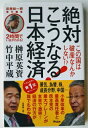 絶対こうなる！日本経済 この国は破産なんかしない！？ アスコム 榊原英資 中古 配送費無料9784776206194