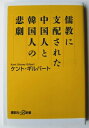 儒教に支配された中国人と韓国人の悲劇 講談社 ケント・ギルバート 中古 配送費無料9784062729642