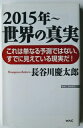 2015年～世界の真実 ワック 長谷川慶太郎 中古 配送費無料9784898317020