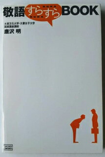 敬語すらすらbook /成甲書房/唐沢明