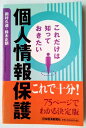 商品名：これだけは知っておきたい個人情報保護 日本経済新聞出版社 岡村久道JAN：9784532490027出版社：日本経済新聞出版社発売日：2005 01 01著者名：岡村久道、鈴木正朝コンディション：中古品 - 良い