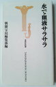 水で血液サラサラ 宝島社 別冊宝島編集部 中古 配送費無料9784796624855(3)