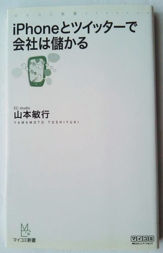 iPhoneとツイッタ-で会社は儲かる マイナビ出版 山本敏行 中古 配送費無料9784839934446