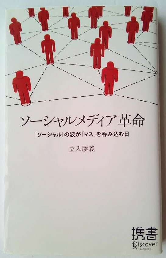 ソ-シャルメディア革命 「ソ-シャル」の波が「マス」を呑み込む日 ディスカヴァ-・トゥエンティワン  ...