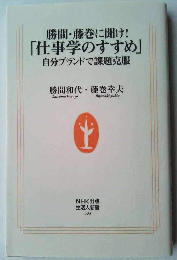 勝間・藤巻に聞け！「仕事学のすすめ」 自分ブランドで課題克服 NHK出版 勝間和代 中古 配送費無料9784140883037