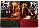 死者の季節 上 下 武田ランダムハウスジャパン デヴィッド・ヒュ-ソン 中古 配送費無料 2冊セット
