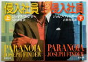 侵入社員 上 下巻 新潮社 ジョ-ゼフ・ファインダ- 中古 配送費無料 2冊セット