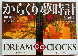 からくり夢時計 DREAM∞CLOCKS 上 下 アルファポリス 川口雅幸 中古 配送費無料 2冊セット