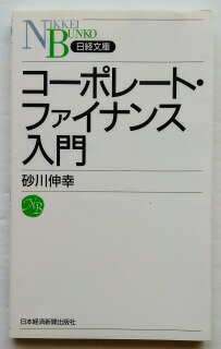 コ-ポレ-ト・ファイナンス入門 日本経済新聞出版社 砂川伸幸 中古 配送費無料9784532110352