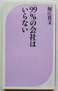 99%の会社はいらない ベストセラ-ズ 堀江貴文 中古 配送費無料9784584125250