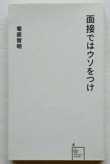 面接ではウソをつけ 星海社 菊原智明 中古 配送費無料978