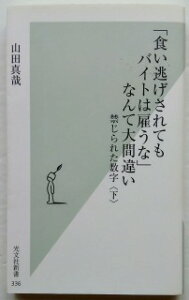 「食い逃げされてもバイトは雇うな」なんて大間違い 禁じられた数字下 光文社 山田真哉 中古 配送費無料9784334034375