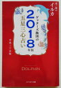 ゲッターズ飯田の五星三心占い金／銀のイルカ 2018年版 セブン＆アイ出版 ゲッターズ飯田 中古 配送費無料9784860087463