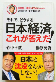 商品名：それで、どうする！日本経済これが答えだ！ アスコム 榊原英資JAN：9784776207511出版社：オフレコ！BOOKS＊2時間でいまがわかる！発売日：2012 11 01著者名：榊原英資、竹中平蔵コンディション：中古品 - 良い