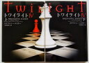 トワイライト 4 上 下 ヴィレッジブックス ステファニ-・メイヤ- 中古 配送費無料 2冊セット
