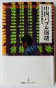 中国バブル崩壊 日本経済新聞出版社 日本経済新聞社 中古 配送費無料9784532262938