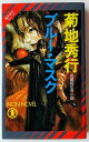 ブル-・マスク 魔界都市ブル-ス 祥伝社 菊地秀行 中古 配送費無料9784396205805