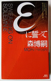 εに誓って 森ミステリィ、驚嘆の美技 講談社 森博嗣 中古 配送費無料9784061824850