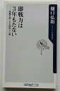 商品名：即戦力は3年もたない 組織を強くする採用と人事 角川書店 樋口弘和JAN：9784047102651出版社：角川oneテ−マ21発売日：2010 12 01著者名：樋口弘和コンディション：中古品 - 良い