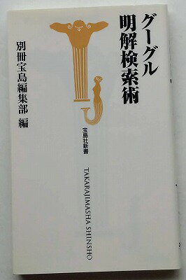 グーグル明解検索術 宝島社 別冊宝島編集部 中古 配送費無料9784796652513