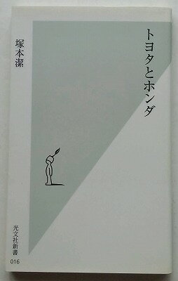 トヨタとホンダ 光文社 塚本潔 中古 配送費無料9784334031169