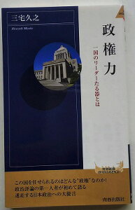 政権力 青春出版社 三宅久之 中古 配送費無料9784413042406