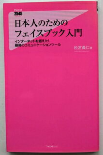 日本人のためのフェイスブック入門