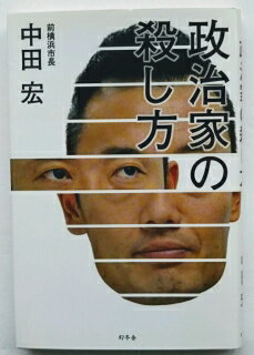 政治家の殺し方 幻冬舎 中田宏 中古 配送費無料9784344020856