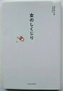 女のしくじり ヴィレッジブックス ゴマブッ子 中古 配送費無料9784863322004