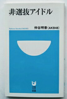 非選抜アイドル 小学館 仲谷明香 中古 配送費無料9784098251315