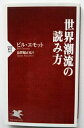 世界潮流の読み方 PHP研究所 ビル・エモット 中古 配送費無料9784569704319