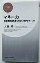 マネ-力 資産運用力を磨くのはいまがチャンス! PHP研究所 大前研一 中古 配送費無料9784569702568