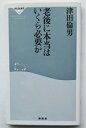 老後に本当はいくら必要か 祥伝社 