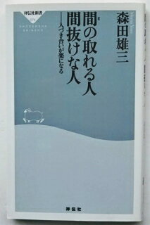 間の取れる人間抜けな人 人づき合いが楽になる 祥伝社 森田雄三 中古 配送費無料9784396110741