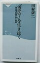 「震度7」を生き抜く 被災地医師が得た教訓 祥伝社 田村康二 中古 配送費無料9784396110031