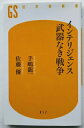 インテリジェンス武器なき戦争 幻冬舎 手嶋龍一 中古 配送費無料9784344980112(3)