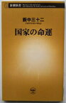 国家の命運 新潮社 薮中三十二 中古 配送費無料9784106103902