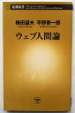 ウェブ人間論 新潮社 梅田望夫 中古 配送費無料9784106101939