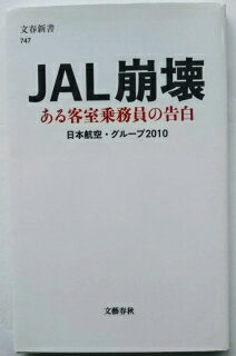 JAL崩壊 ある客室乗務員の告白 文藝春秋 日本航空・グル-プ2010 中古 配送費無料9784166607471