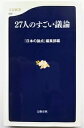 27人のすごい議論 文藝春秋 『日本の論点』編集部 中古 配送費無料9784166606399