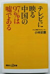 テレビに映る中国の97％は嘘である 講談社 小林史憲 中古 配送費無料9784062728423