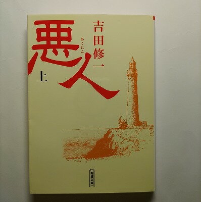 悪人 上 朝日新聞出版 吉田修一 吉田修一 朝日文庫 中古 配送費無料9784022645234